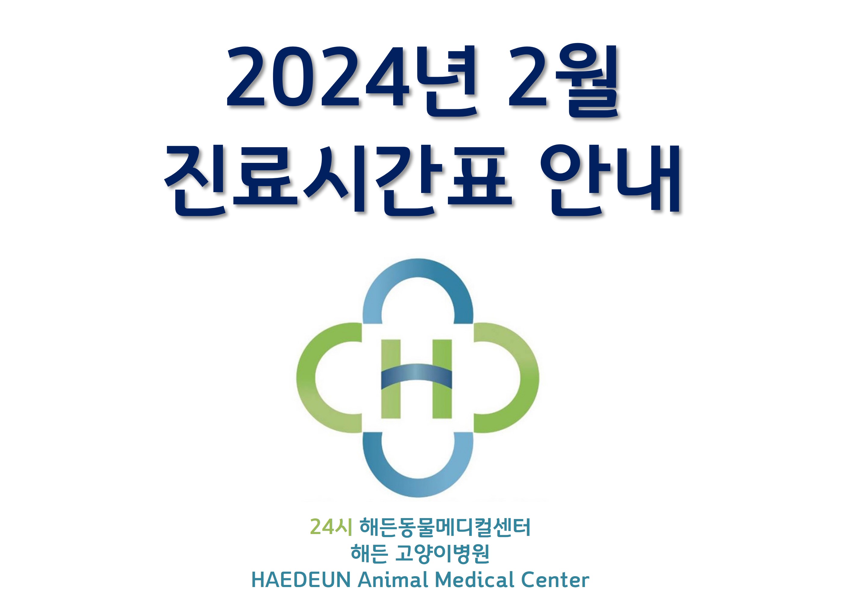 2024년 2월 진료시간표