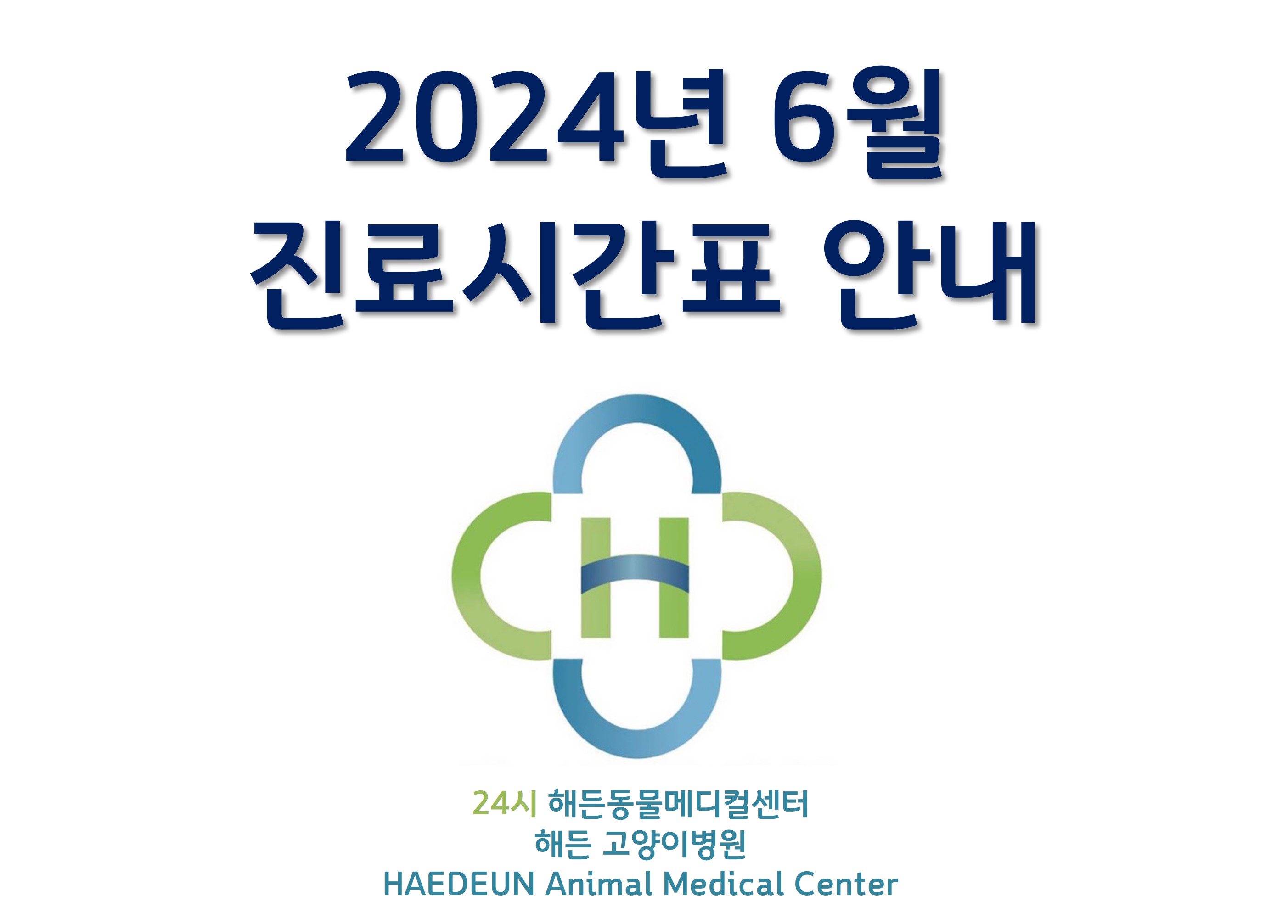 2024년 6월 진료시간표 (5/30 최종업데이트)