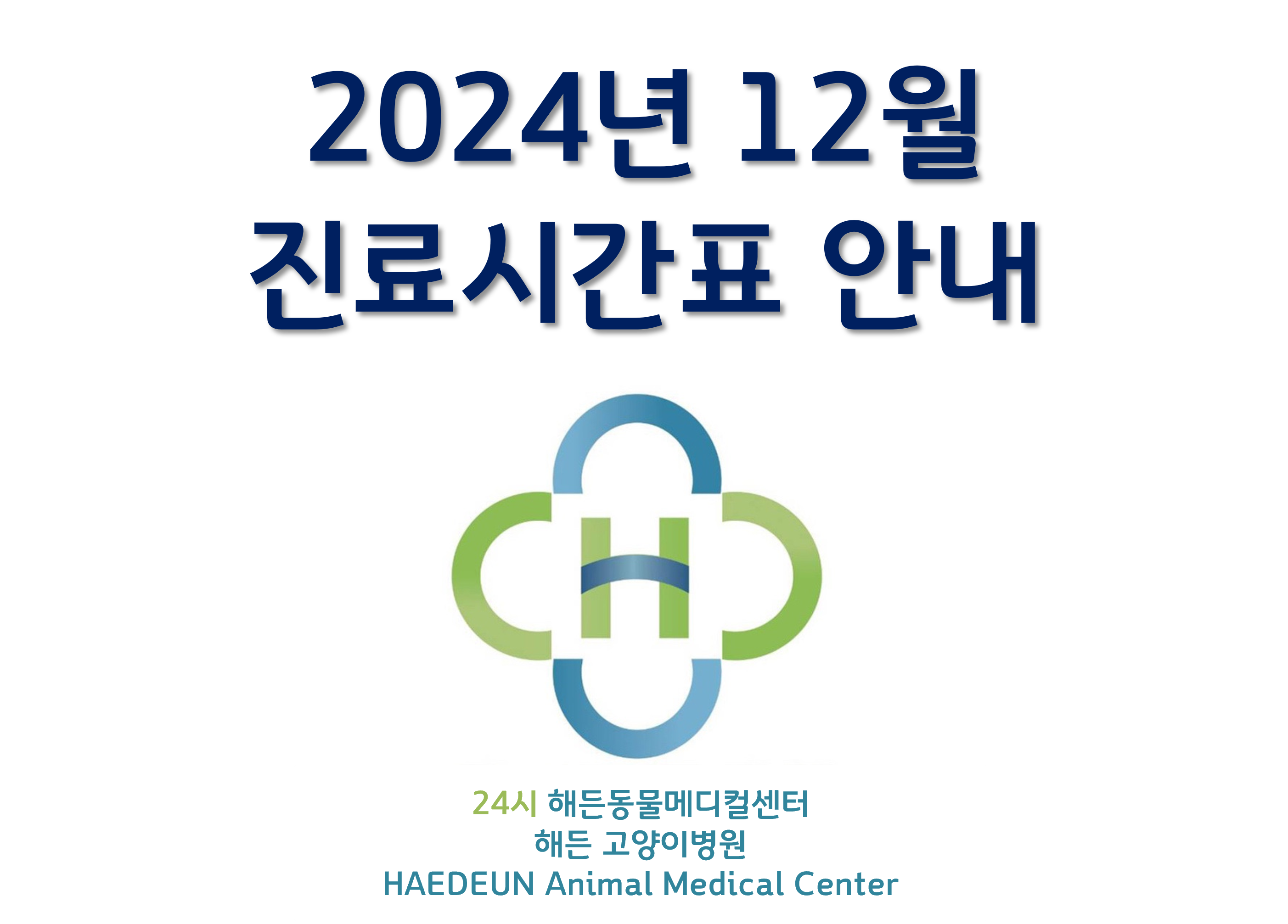 2024년 12월 진료시간표 안내