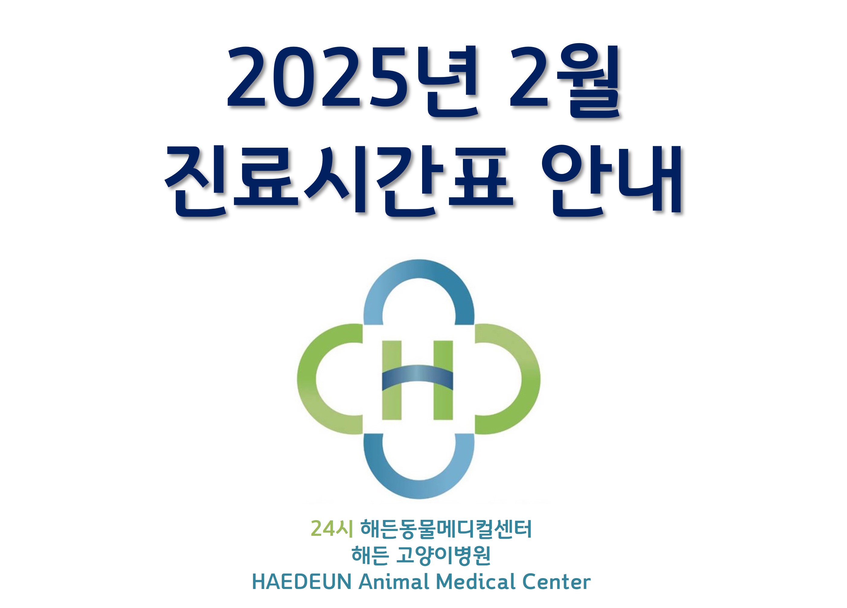 2025년 2월 진료시간표 안내
