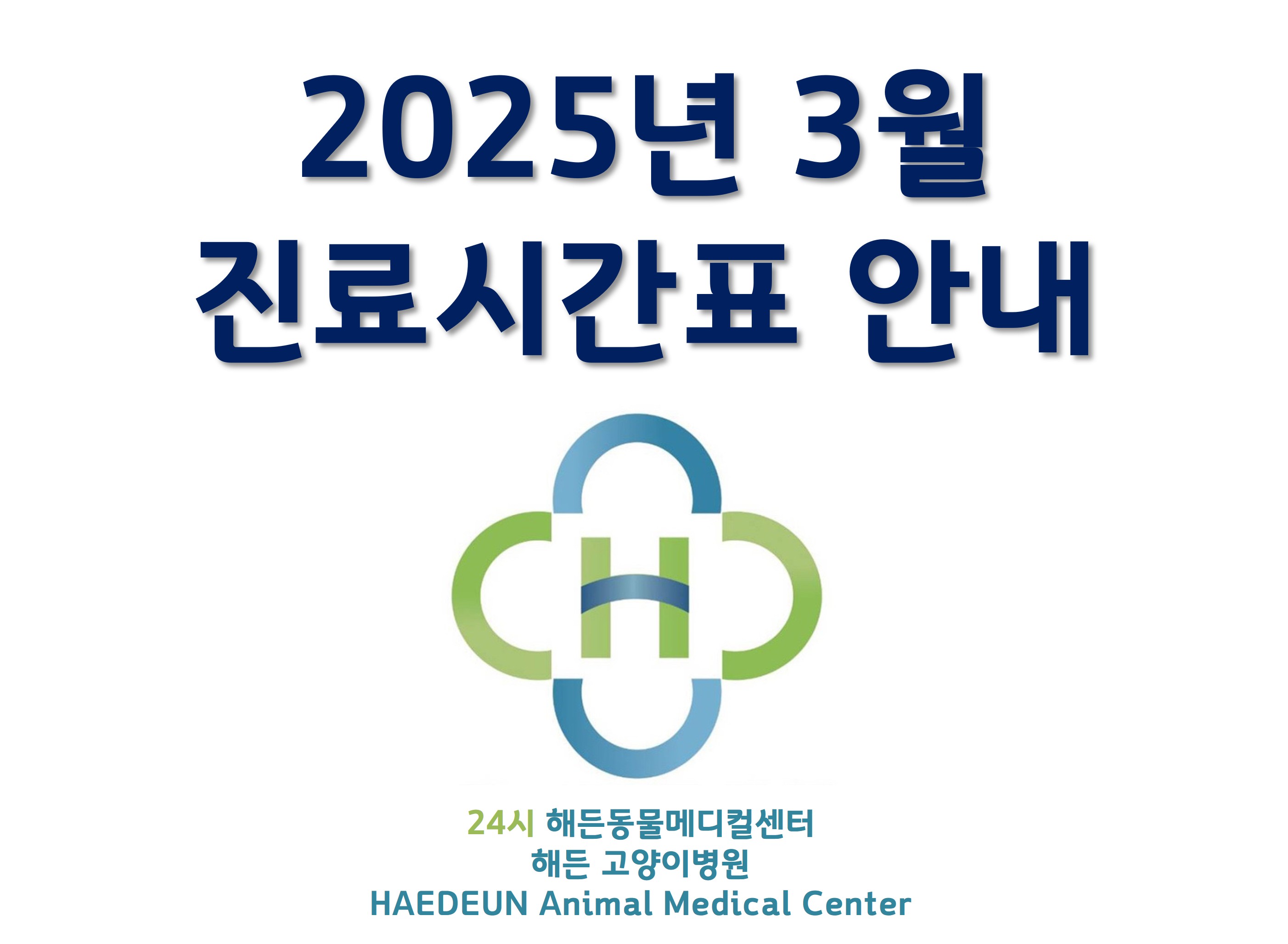 2025년 3월 진료시간표 안내