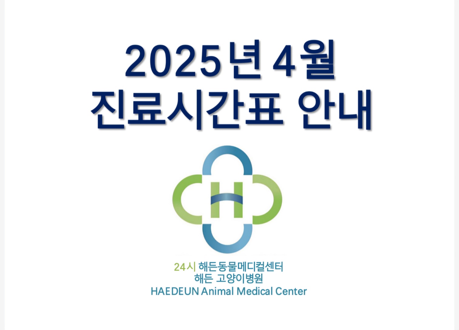 2025년 4월 진료시간표 안내