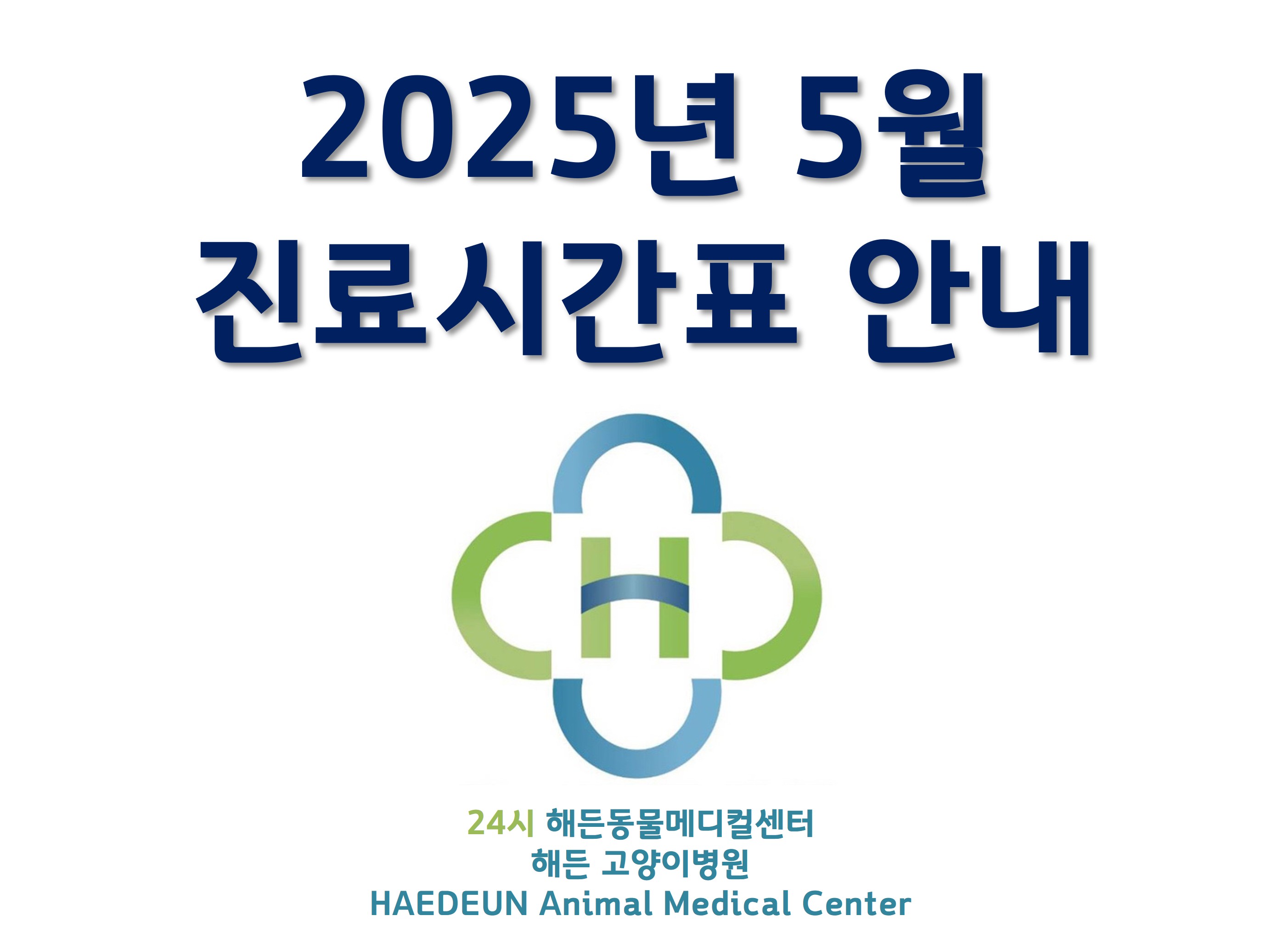 2025년 5월 진료시간표 안내