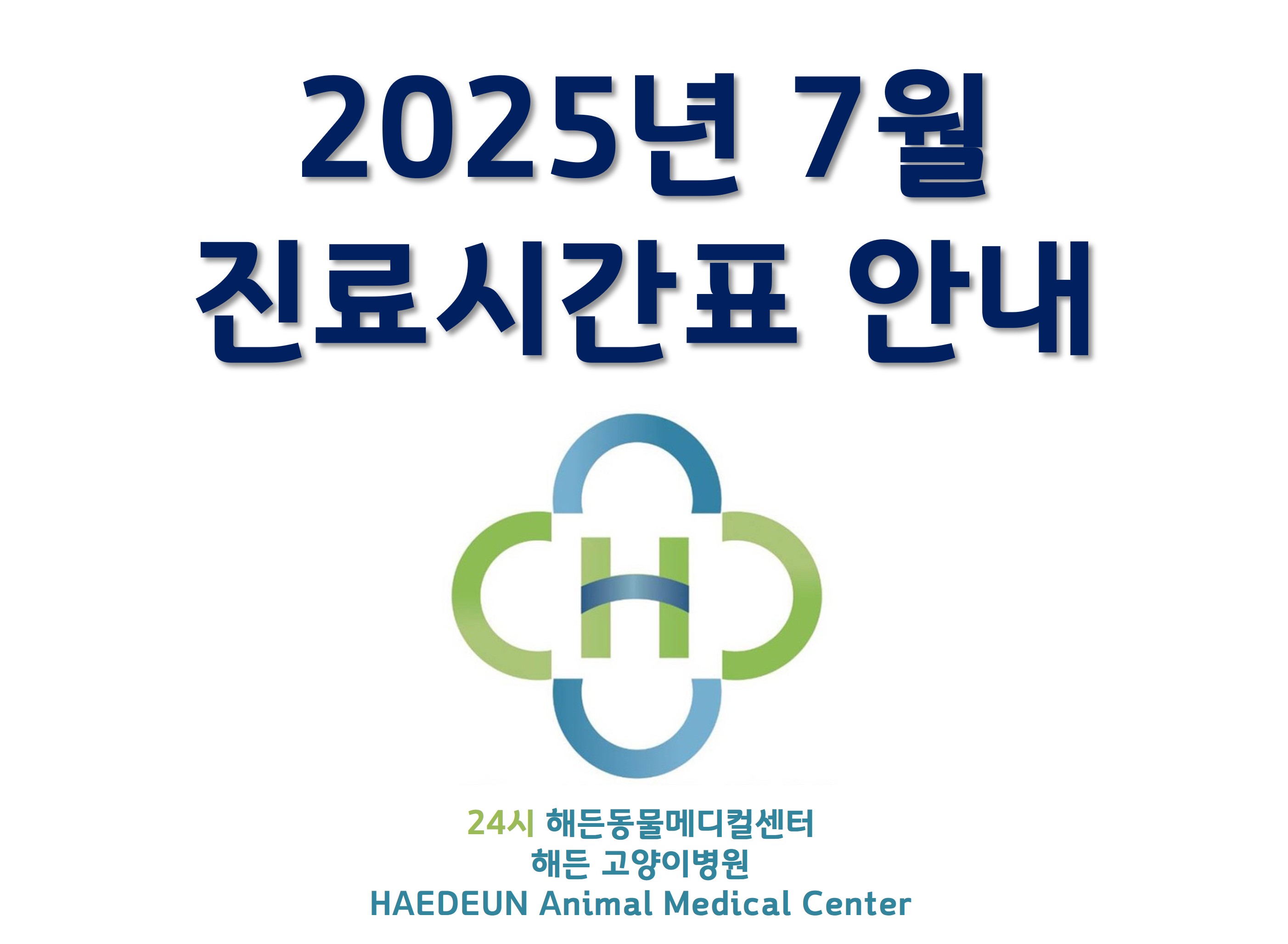  2025년 7월 진료시간표 안내
